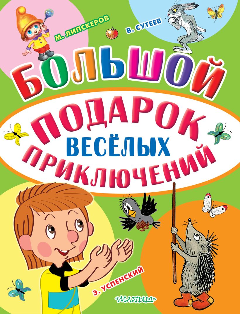 Веселые приключения читать. Веселые приключения книга. Большая книга сказок мультфильмов. Веселые приключения в 3 "б". Большой подарок веселых приключений 3 книги.