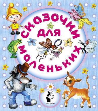 Сказочки для маленьких Сказочки для маленьких