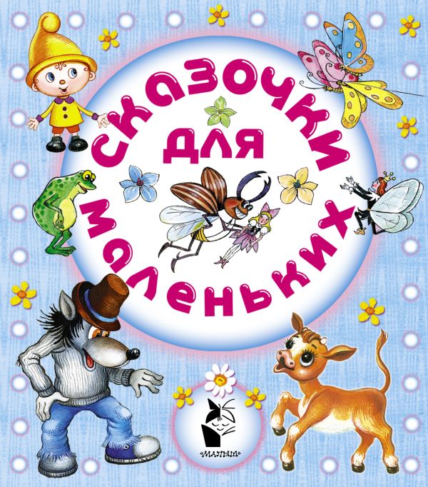 Сказочки для маленьких Сказочки для маленьких