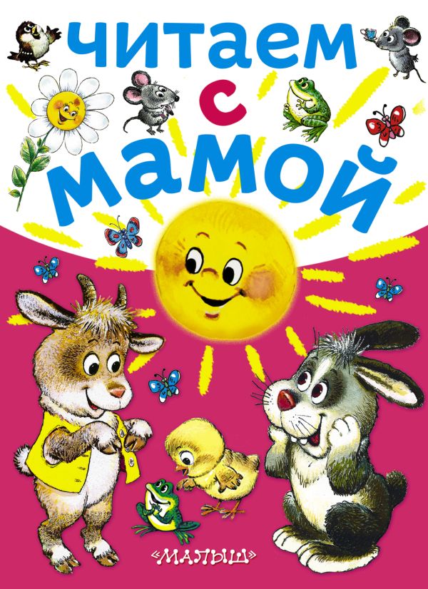 Читаем с мамой Читаем с мамой