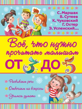 Всё, что нужно прочитать малышам от 3 до 5 Всё, что нужно прочитать малышам от 3 до 5 Маршак С.Я.