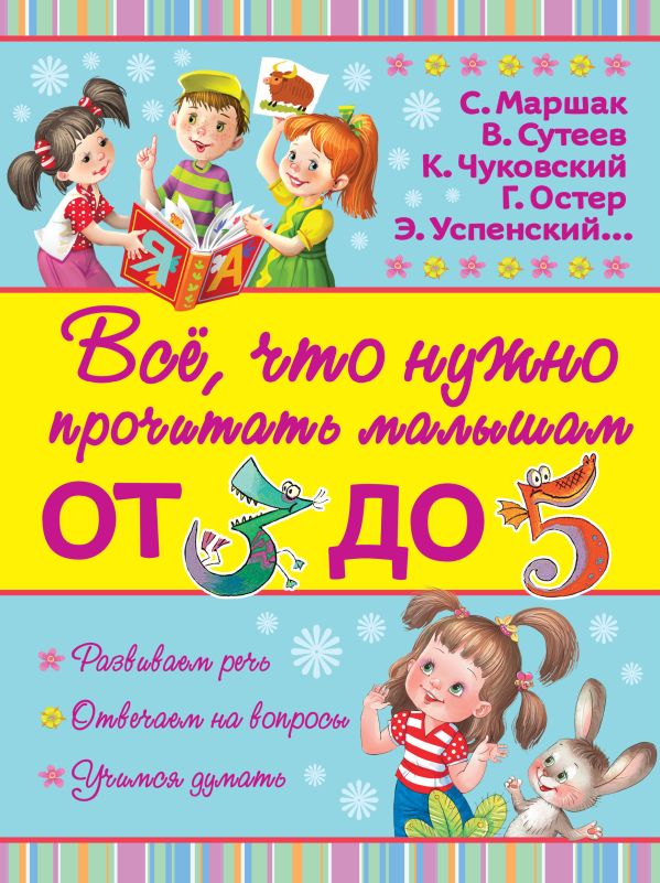 Всё, что нужно прочитать малышам от 3 до 5 Всё, что нужно прочитать малышам от 3 до 5 Маршак С.Я.