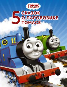 Томас и его друзья. Пять сказок о паровозике Томасе