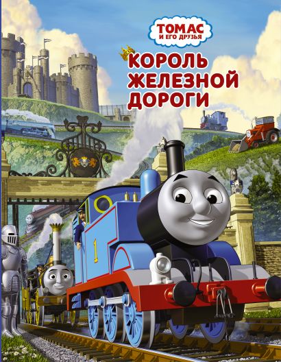 Томас и его друзья. Король железной дороги - фото 1