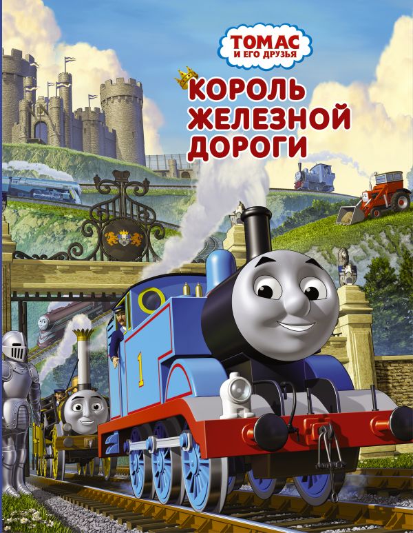 Томас и его друзья. Король железной дороги Томас и его друзья. Король железной дороги Одри У.
