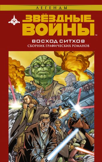 Звёздные войны. Восход ситхов. Звёздные войны. Восход ситхов. .