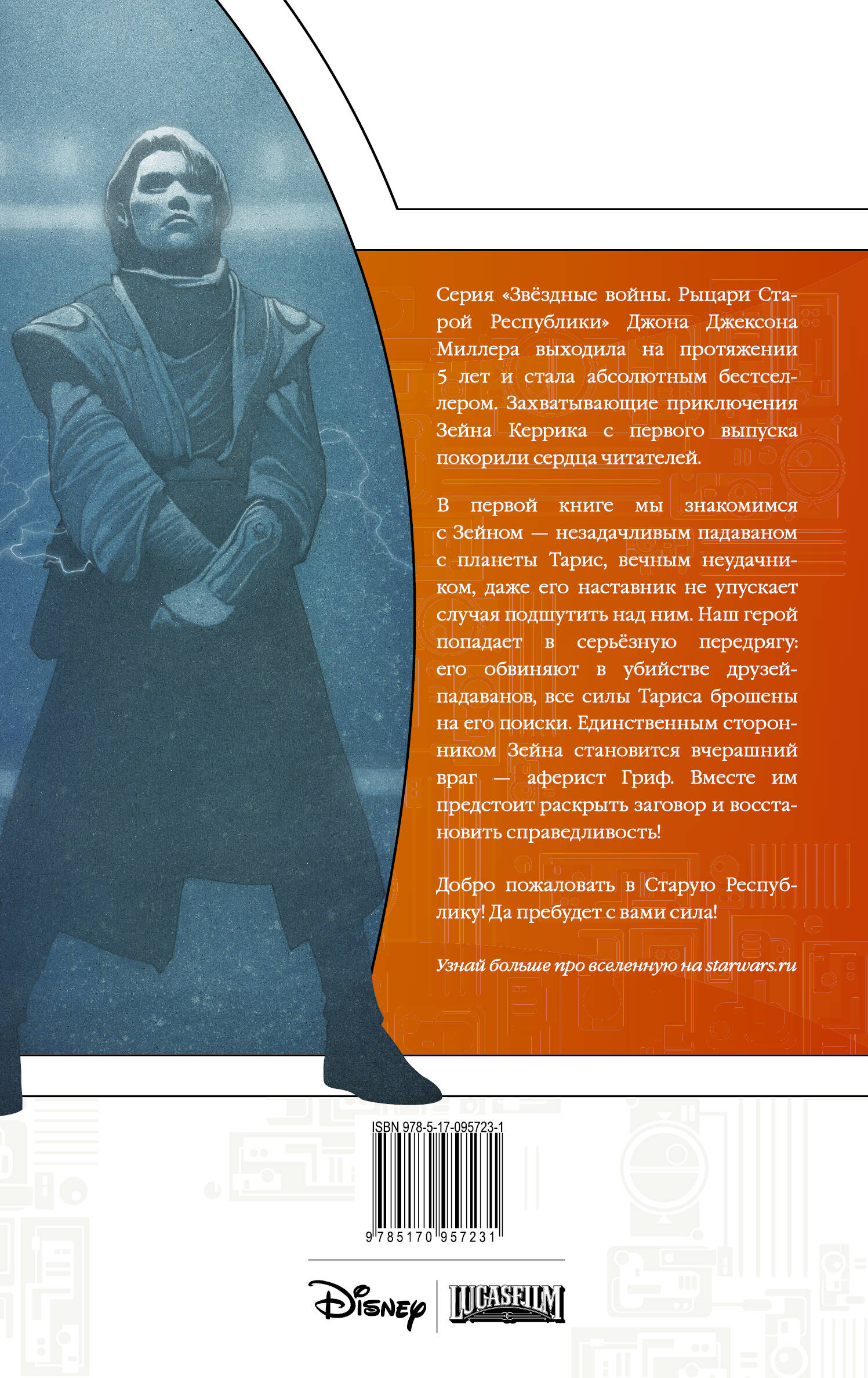 Звёздные войны. Рыцари Старой Республики. Книга 1 (Миллер Джон Джексон).  ISBN: 978-5-17-095723-1 ➠ купите эту книгу с доставкой в интернет-магазине  «Буквоед»