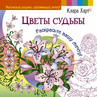 Цветы судьбы. Раскрасьте вашу мечту! Цветы судьбы. Раскрасьте вашу мечту! Харт Клара