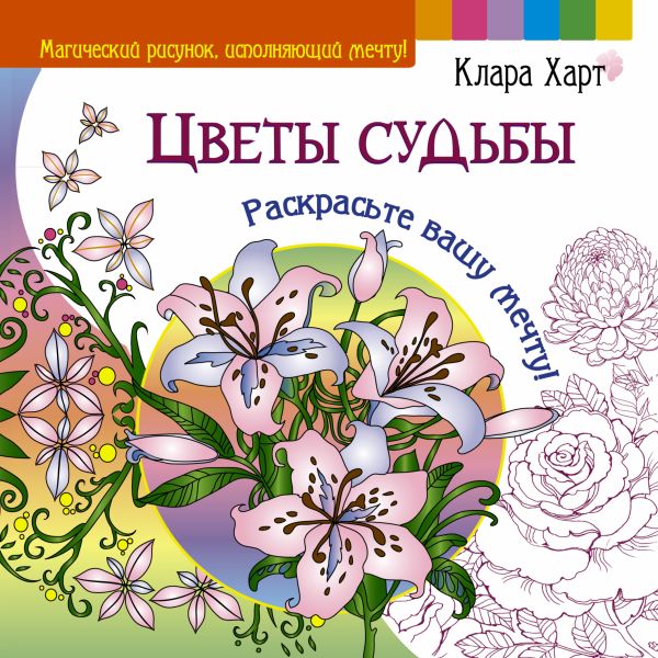 Цветы судьбы. Раскрасьте вашу мечту! Цветы судьбы. Раскрасьте вашу мечту! Харт Клара