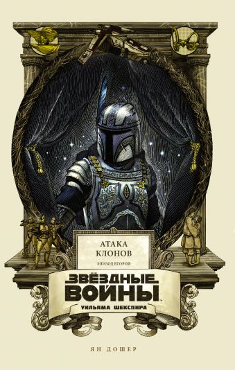 Звёздные войны Уильяма Шекспира. Эпизод II. Атака клонов Звёздные войны Уильяма Шекспира. Эпизод II. Атака клонов Дошер Я.
