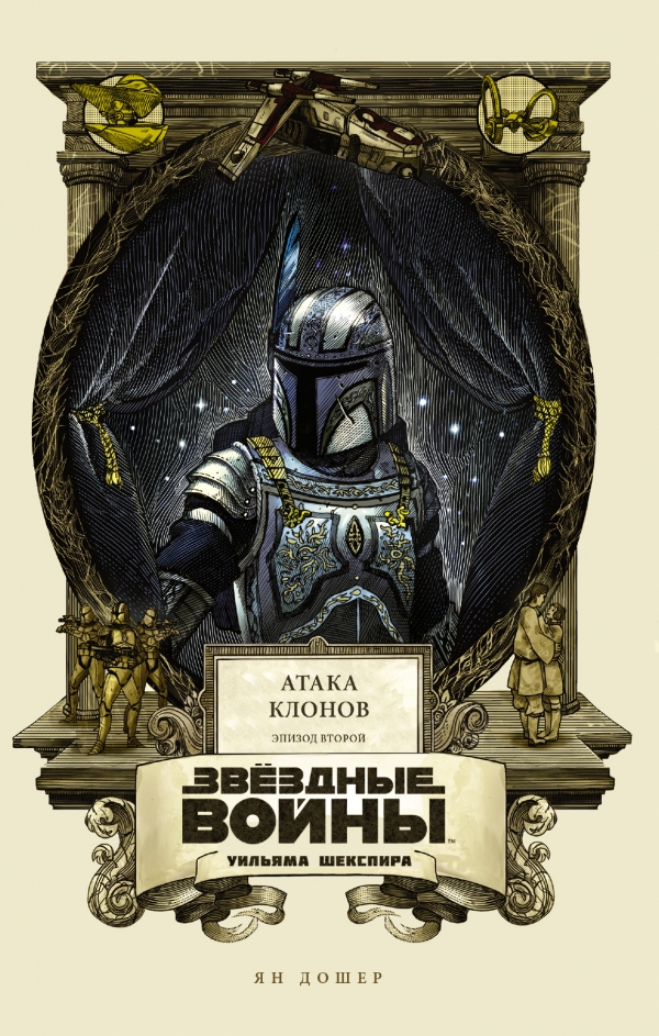 Звёздные войны Уильяма Шекспира. Эпизод II. Атака клонов Звёздные войны Уильяма Шекспира. Эпизод II. Атака клонов Дошер Я.