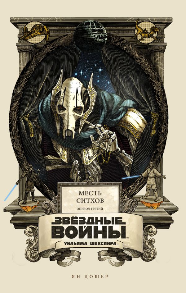 Звёздные войны Уильяма Шекспира. Эпизод III. Месть ситхов Звёздные войны Уильяма Шекспира. Эпизод III. Месть ситхов Дошер Я.