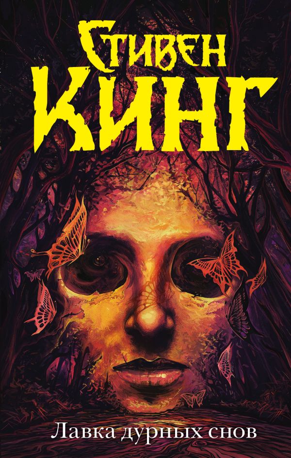 Zakazat.ru: Лавка дурных снов. Кинг Стивен