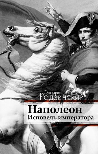 Наполеон. Исповедь императора Наполеон. Исповедь императора Радзинский Э.С.