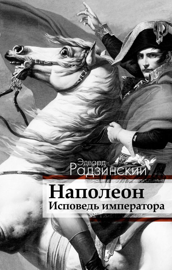 Наполеон. Исповедь императора Наполеон. Исповедь императора Радзинский Э.С.