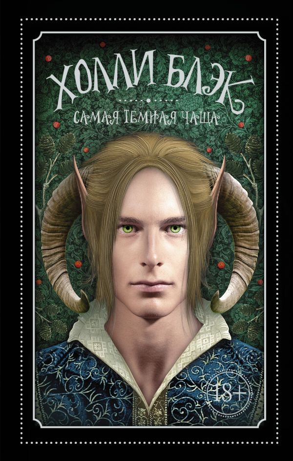 Самая темная чаща Самая темная чаща Блэк Холли