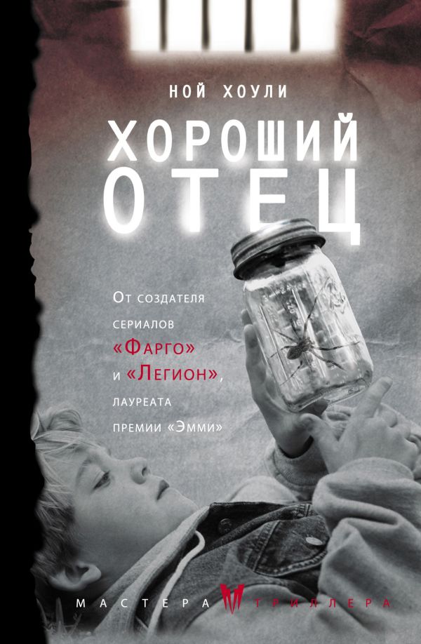 Хороший отец Хороший отец Хоули Н.