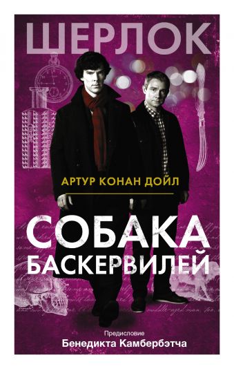 Собака Баскервилей Собака Баскервилей Дойл А.К.
