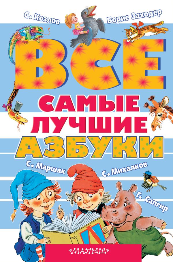 Все самые лучшие азбуки Все самые лучшие азбуки Заходер Б.В.,Михалков С.В.