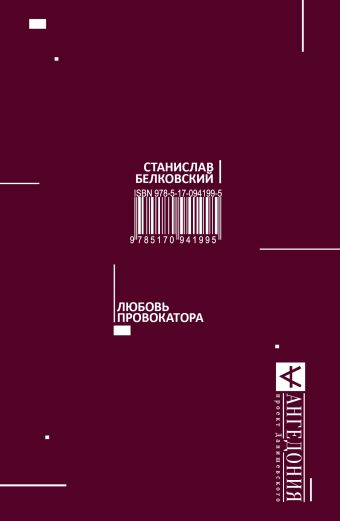 Любовь провокатора Любовь провокатора Белковский С.