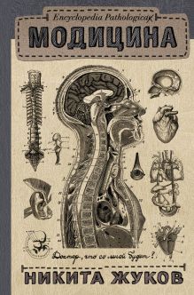 Encyclopedia Pathologica: Модицина
