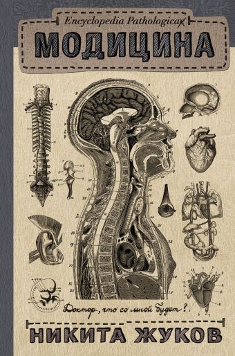 Encyclopedia Pathologica: Модицина Encyclopedia Pathologica: Модицина Жуков Н.Э.