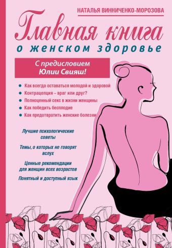 Главная книга о женском здоровье Главная книга о женском здоровье Свияш Ю.В., Винниченко-Морозова Н.Г.