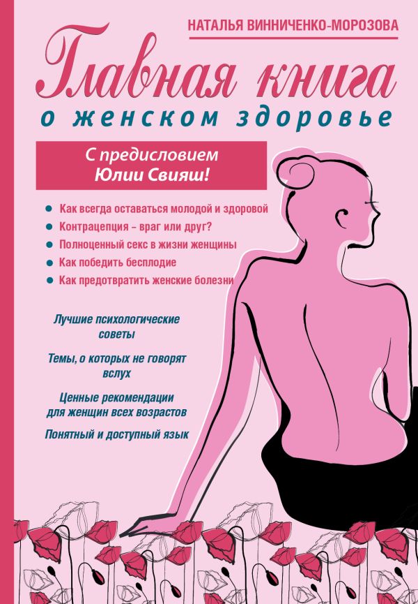 Главная книга о женском здоровье Главная книга о женском здоровье Свияш Ю.В., Винниченко-Морозова Н.Г.