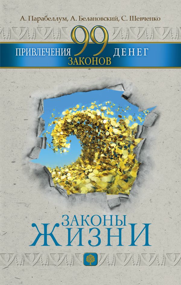 99 законов привлечения денег 99 законов привлечения денег Парабеллум А.А.,Шевченко С., Белановский А.С.