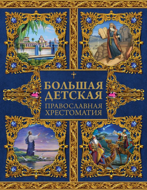 Захарченко Евгений Юрьевич - Большая детская православная хрестоматия