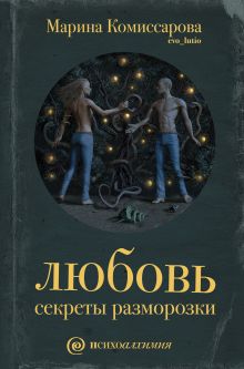Любовь: секреты разморозки