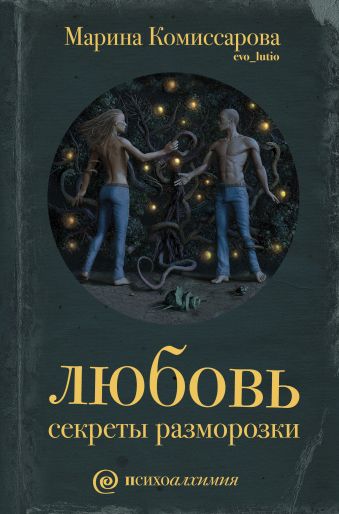 Любовь: секреты разморозки Любовь: секреты разморозки evo_lutio (Комиссарова Марина)