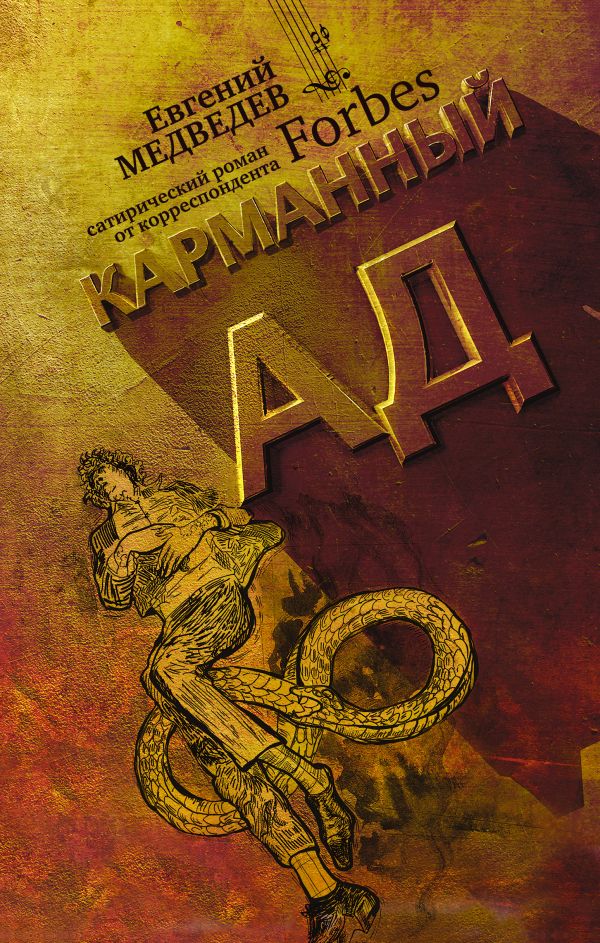 Карманный ад Карманный ад Медведев Е.С.