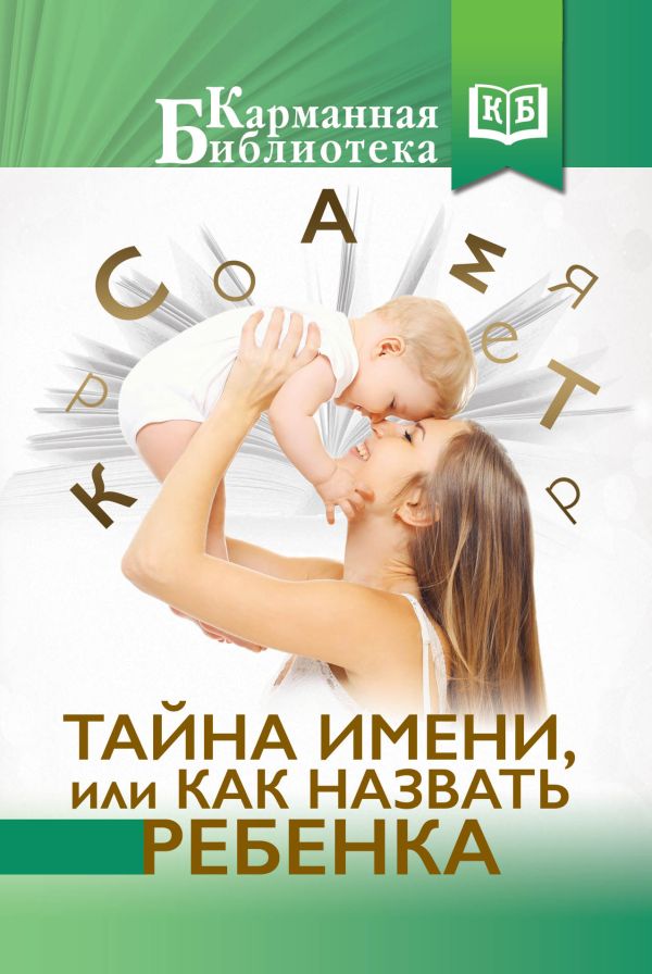 Тайна имени, или как назвать ребенка Тайна имени, или как назвать ребенка Бычкова В.Р.