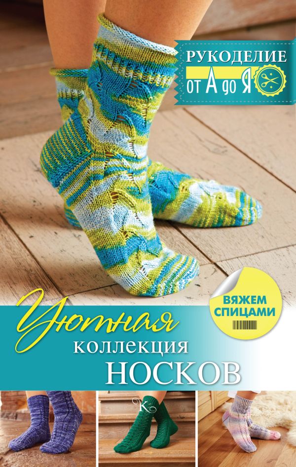 

Уютная коллекция носков. Вяжем спицами