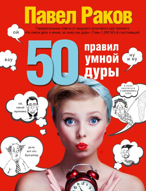 

50 правил умной дуры (издание с говорящей наклейкой)