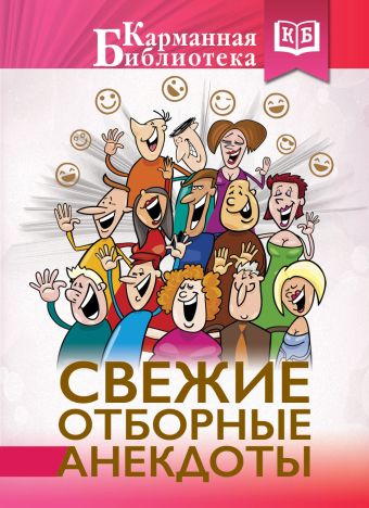 Свежие отборные анекдоты Свежие отборные анекдоты Крутий Я.В.