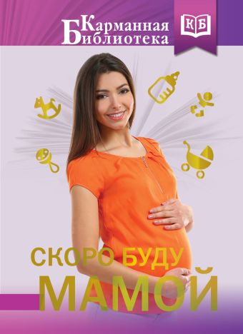 Скоро буду мамой Скоро буду мамой Савельев Н.Н.