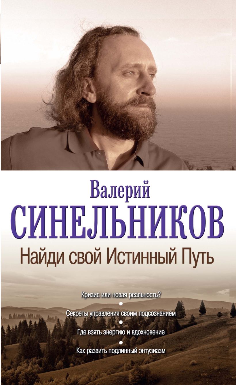 Синельников книги. Писатель Валерий Синельников. Валерий Синельников обложка. Валерий Синельников Найди свой истинный путь. Валерий Синельников книги.