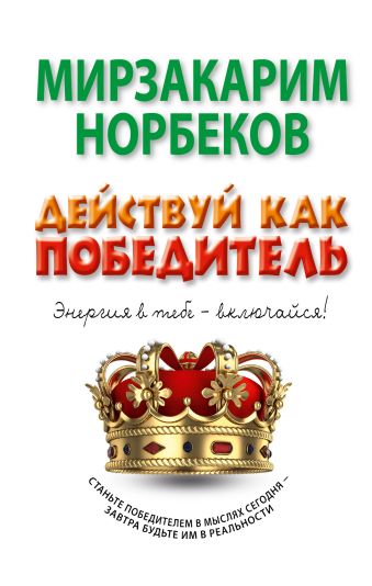 Действуй как победитель Действуй как победитель Норбеков М.С.
