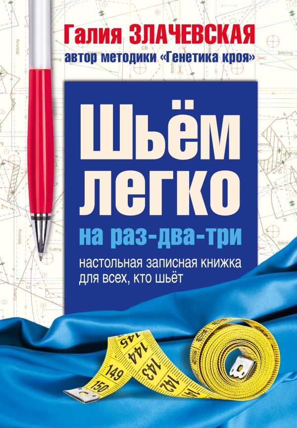 Шьем легко на раз-два-три. Настольная записная книжка для всех, кто шьет Шьем легко на раз-два-три. Настольная записная книжка для всех, кто шьет Злачевская Г.