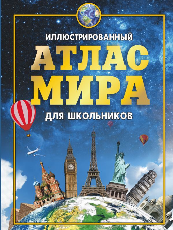 Иллюстрированный атлас мира для школьников Иллюстрированный атлас мира для школьников .