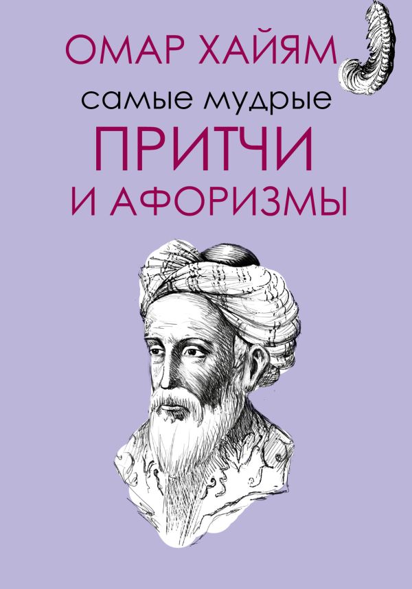Самые мудрые притчи и афоризмы Омара Хайяма Самые мудрые притчи и афоризмы Омара Хайяма Омар Хайям
