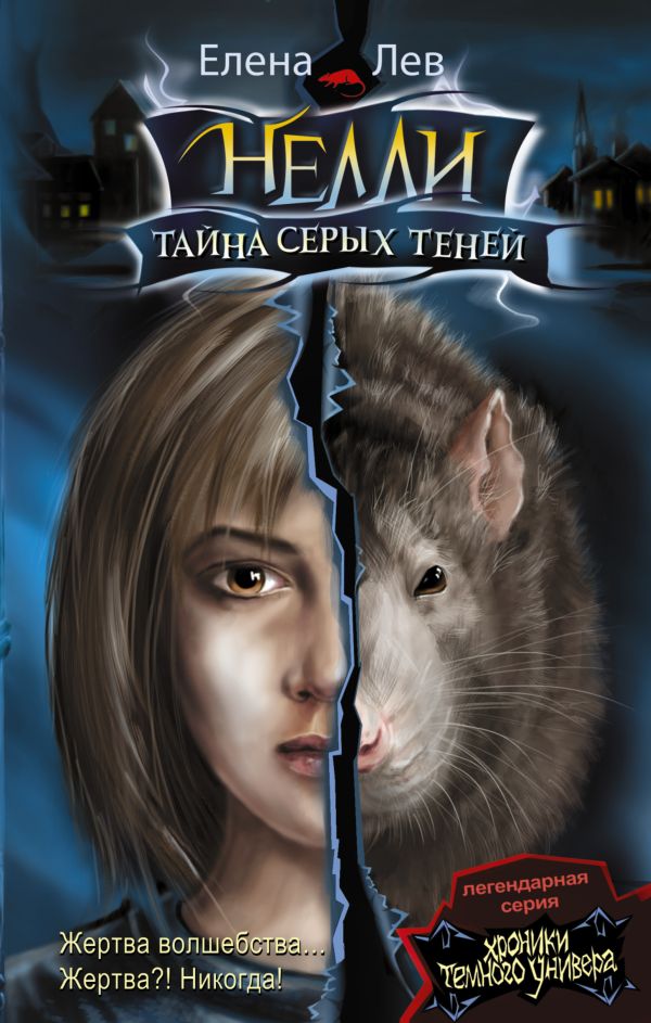 Нелли. Тайна серых теней Нелли. Тайна серых теней Лев Е.