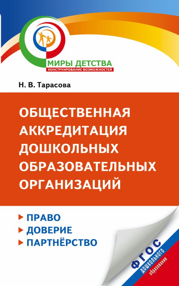 Общественная аккредитация дошкольных образовательных организаций: право, доверие, партнерство. Методические рекомендации по разработке процедуры проведения Общественная аккредитация дошкольных образовательных организаций: право, доверие, партнерство. Методические рекомендации по разработке процедуры проведения