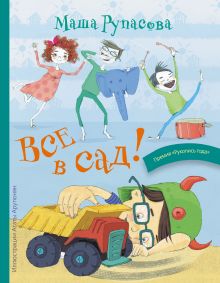 Все в сад!