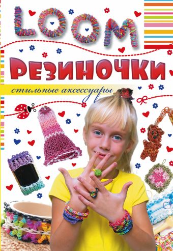 Резиночки. Стильные аксессуары Резиночки. Стильные аксессуары .