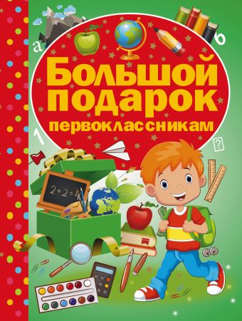 Большой подарок первоклассникам Большой подарок первоклассникам .