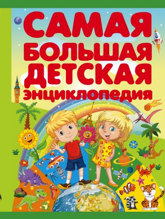 Самая большая детская энциклопедия Самая большая детская энциклопедия .