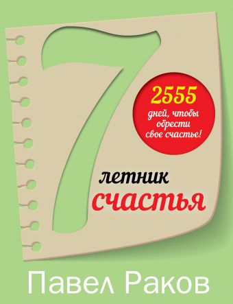 7-летник счастья от Павла Ракова 7-летник счастья от Павла Ракова Раков Павел